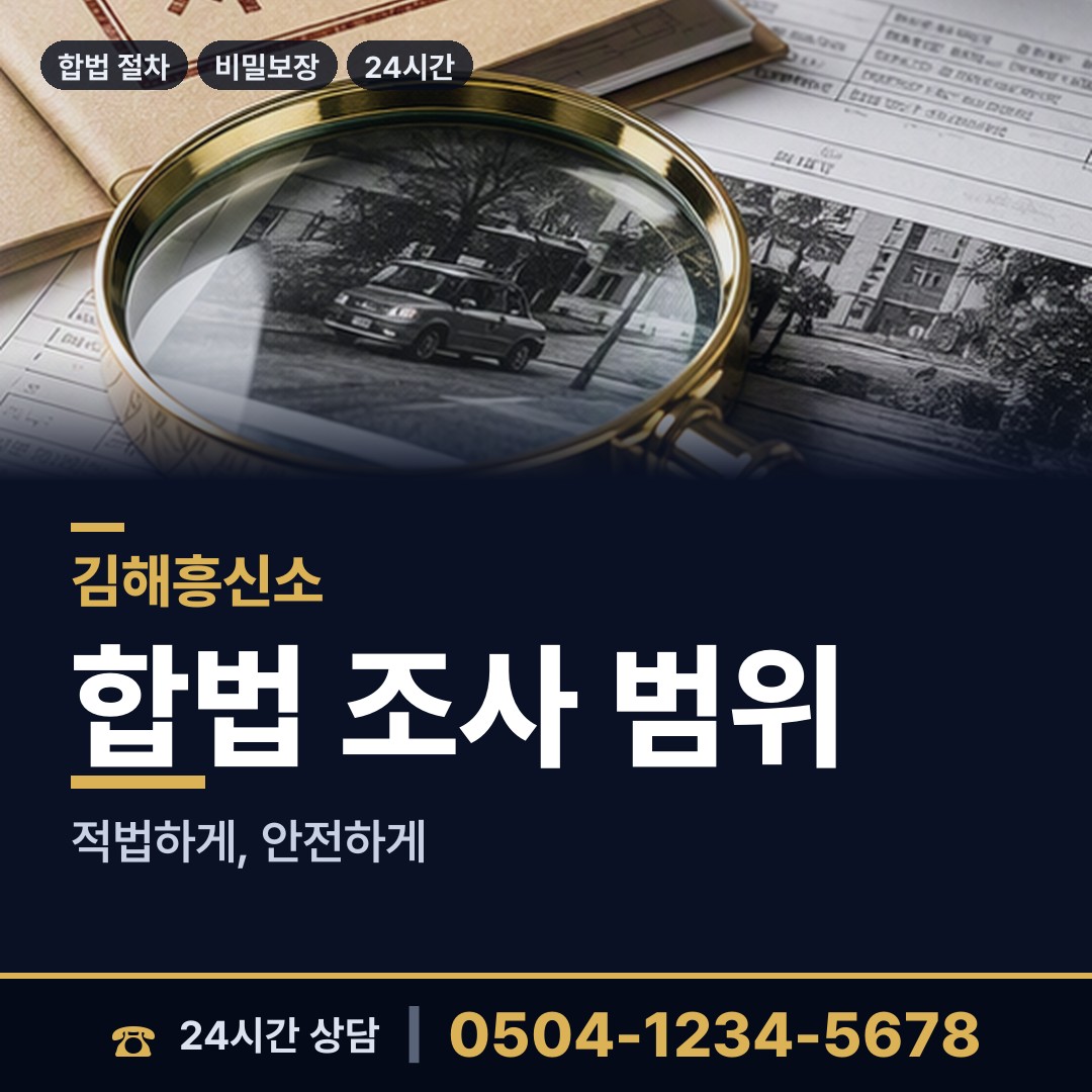 김해 북부동 탐정업체 상담 안내
